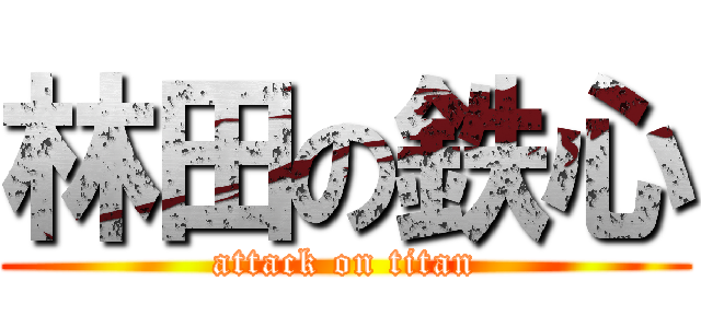 林田の鉄心 (attack on titan)