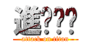 進擊摳摳 (attack on titan)