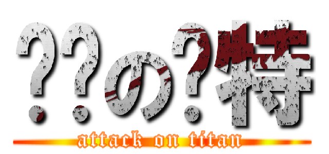 进击の马特 (attack on titan)