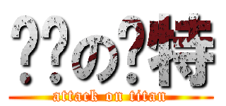 进击の马特 (attack on titan)