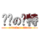 进击の马特 (attack on titan)