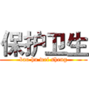 保护卫生 (bao hu wei sheng)