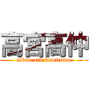 高宮高仲 (aibou and kamitomo)