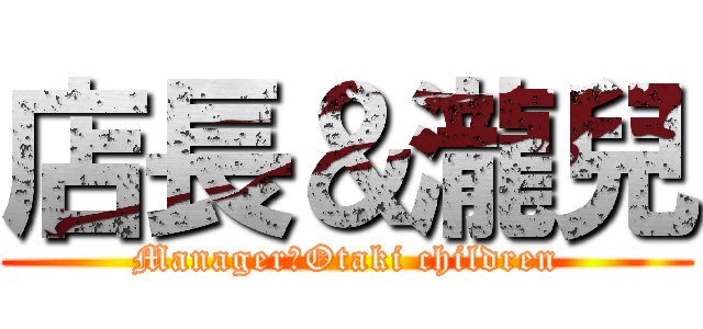 店長＆瀧兒 (Manager＆Otaki children)