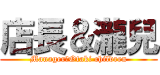 店長＆瀧兒 (Manager＆Otaki children)