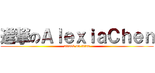 進撃のＡｌｅｘｉａＣｈｅｎ (attack on titan)