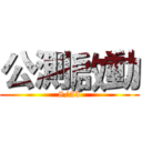 公測啟動 (8/23)