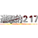進擊的２１７ (attack on titan)