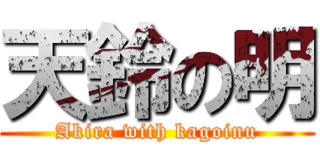 天鈴の明 (Akira with kagoinu)