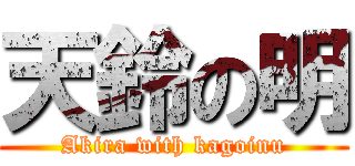 天鈴の明 (Akira with kagoinu)