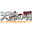 天鈴の明 (Akira with kagoinu)