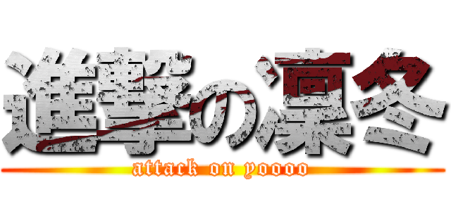 進撃の凜冬 (attack on yoooo)