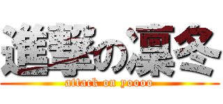 進撃の凜冬 (attack on yoooo)