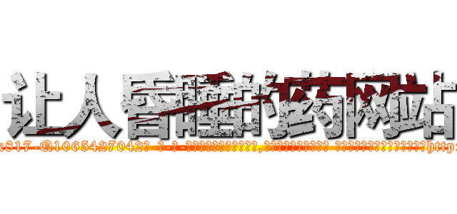 让人昏睡的药网站 (让人昏睡的药网站【电-话151x68344x817-Q1065427042元-吉-药-业】我们做的是长期生意,靠的是老客户长期支持 让人昏睡的药网站在发表了一篇http://sngk.net/4ANvv7

参考消息网我们做的是长期生意,靠的是老客户长期支持也许我们早该意识到，就连鲍勃·霍斯金斯（金球奖戏剧类电影男主角 
)
