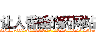 让人昏睡的药网站 (让人昏睡的药网站【电-话151x68344x817-Q1065427042元-吉-药-业】我们做的是长期生意,靠的是老客户长期支持 让人昏睡的药网站在发表了一篇http://sngk.net/4ANvv7

参考消息网我们做的是长期生意,靠的是老客户长期支持也许我们早该意识到，就连鲍勃·霍斯金斯（金球奖戏剧类电影男主角 
)
