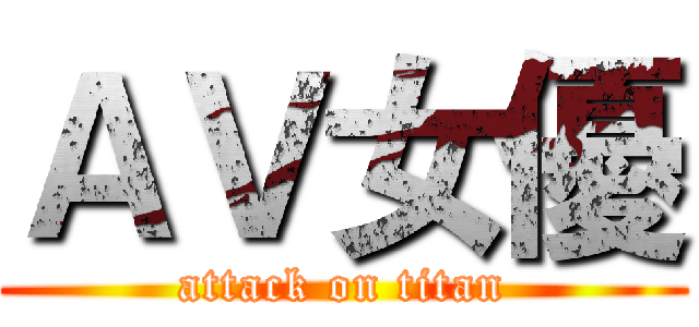 ＡＶ女優 (attack on titan)