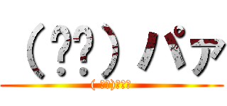 （ ᐛ👐）パァ (( ᐛ👐)ﾊﾟｧ)