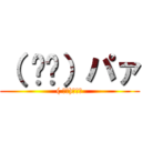 （ ᐛ👐）パァ (( ᐛ👐)ﾊﾟｧ)