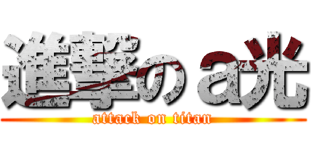 進撃のａ光 (attack on titan)