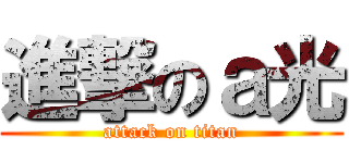 進撃のａ光 (attack on titan)