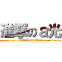 進撃のａ光 (attack on titan)