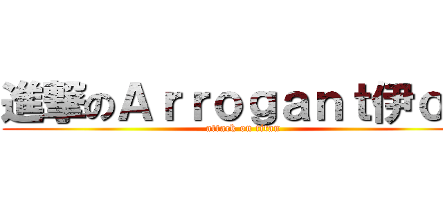 進撃のＡｒｒｏｇａｎｔ伊ｏ芙 (attack on titan)