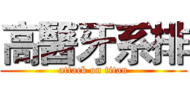 高醫牙系排 (attack on titan)