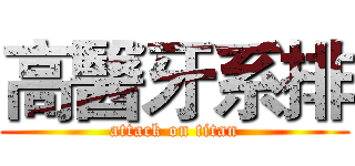高醫牙系排 (attack on titan)