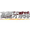 高醫牙系排 (attack on titan)