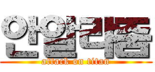 안알랴줌 (attack on titan)