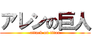 アレンの巨人 (attack on titan)