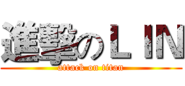 進擊のＬＩＮ (attack on titan)