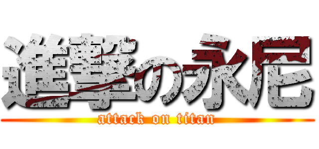 進撃の永尼 (attack on titan)