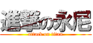進撃の永尼 (attack on titan)
