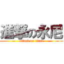 進撃の永尼 (attack on titan)