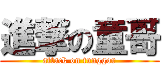 進撃の童哥 (attack on tunggor)