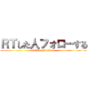 ＲＴした人フォローする (RTsitahitofollow)