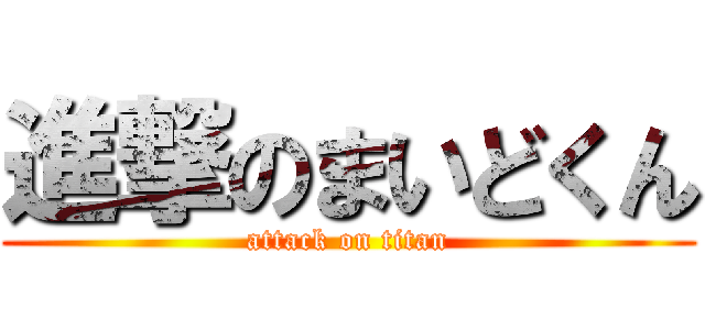 進撃のまいどくん (attack on titan)