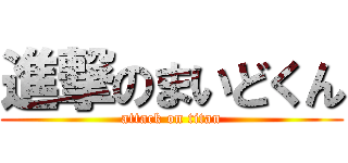 進撃のまいどくん (attack on titan)