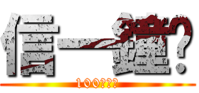 信一鐘錶 (100年老店)