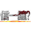 信一鐘錶 (100年老店)