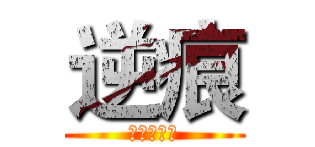 逆痕 (快來訂閱我)