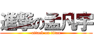 進撃の孟凡宇 (attack on titan)