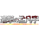 進撃の孟凡宇 (attack on titan)