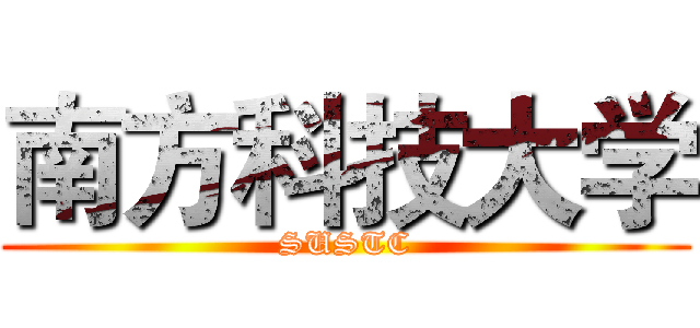 南方科技大学 (SUSTC)