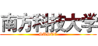 南方科技大学 (SUSTC)