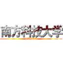 南方科技大学 (SUSTC)