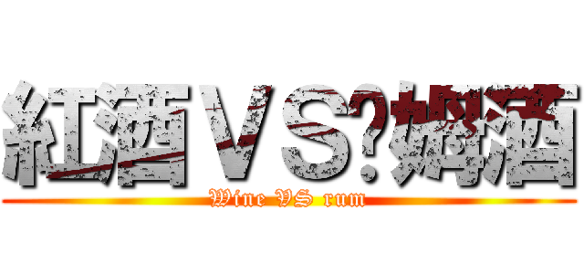 紅酒ＶＳ萊姆酒 (Wine VS rum)