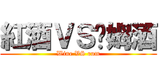 紅酒ＶＳ萊姆酒 (Wine VS rum)