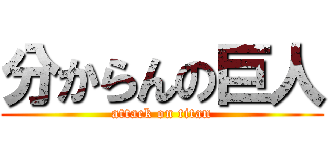 分からんの巨人 (attack on titan)